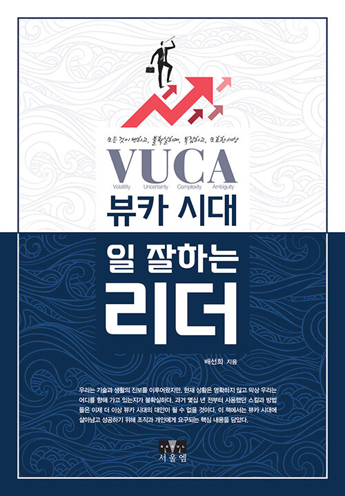 뷰카 VUCA 시대, 일 잘하는 리더