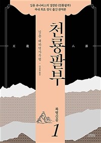 천룡팔부= 天龍八部: 1, 북명신공