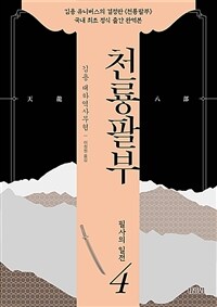 천룡팔부 :김용 대하역사무협 
