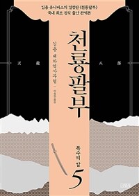 천룡팔부= 天龍八部: 5, 복수의 칼