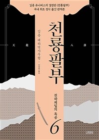 천룡팔부 :김용 대하역사무협 