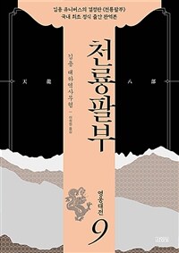 천룡팔부= 天龍八部: 9, 영웅대전