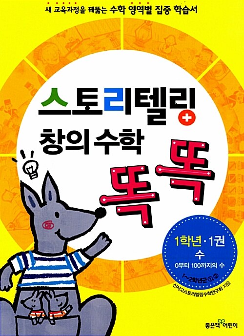 스토리텔링 창의 수학 똑똑 1학년 1권 : 수