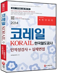 코레일(KORAIL 한국철도공사 ) : 인적성검사+실제면접 개정3판