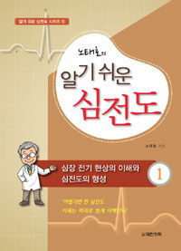 (노태호의) 알기 쉬운 심전도. 1, 심장 전기 현상의 이해와 심전도의 형성