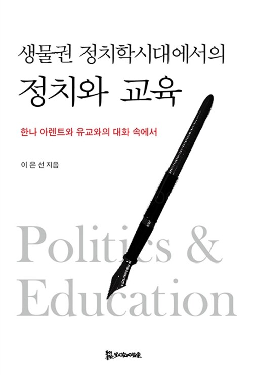 생물권 정치학시대에서의 정치와 교육