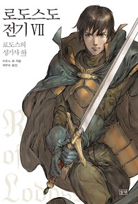 로도스도 전기 =Record of Lodoss war