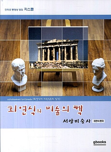 최연식의 미술의 핵 : 서양미술사