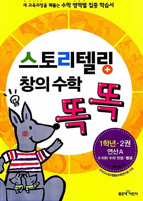 [중고] 스토리텔링 창의 수학 똑똑 1학년 2권 : 연산A