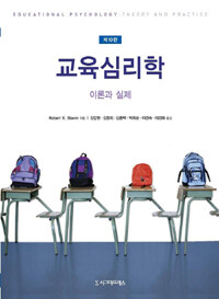 교육심리학 : 이론과 실제