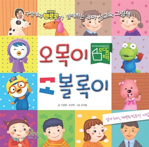 오목이 볼록이 : 남녀 차이, 자연의 일부인 사람 편