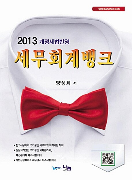 [중고] 2013 세무회계뱅크