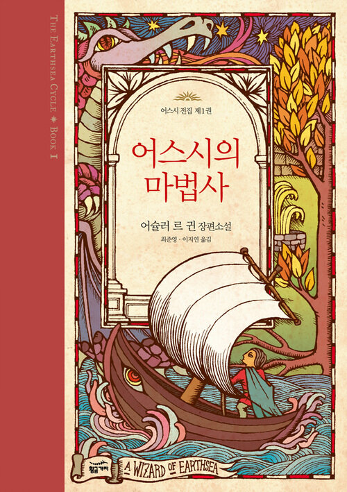 어스시의 마법사 - 어스시 전집 1