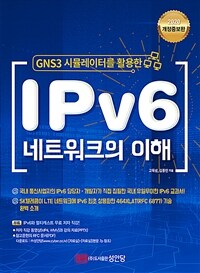 (GNS3 시뮬레이터를 활용한) IPv6 네트워크의 이해 