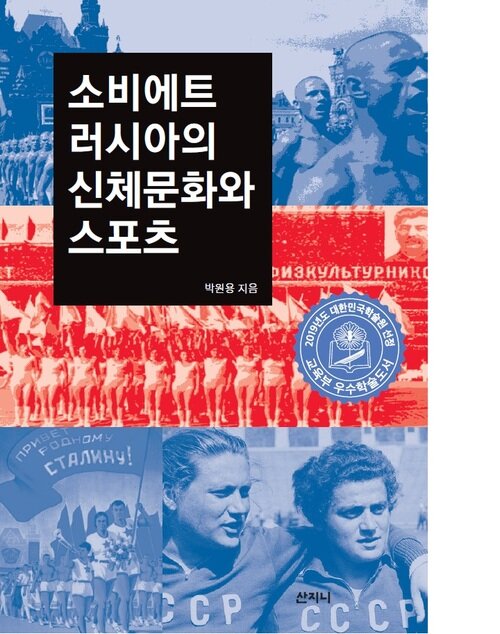 소비에트 러시아의 신체문화와 스포츠