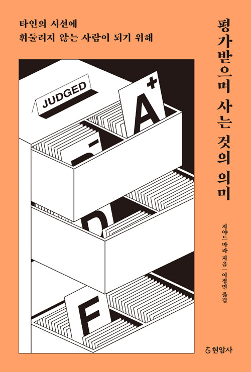 평가받으며 사는 것의 의미 : 타인의 시선에 휘둘리지 않는 사람이 되기 위해