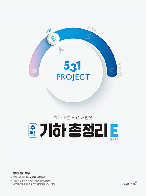 531 프로젝트 PROJECT 수학 기하 총정리 쉽게 E (2024년용)
