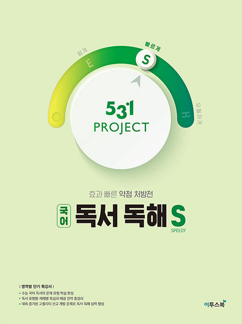 531 프로젝트 PROJECT 국어 독서 독해 빠르게 S (2024년용)