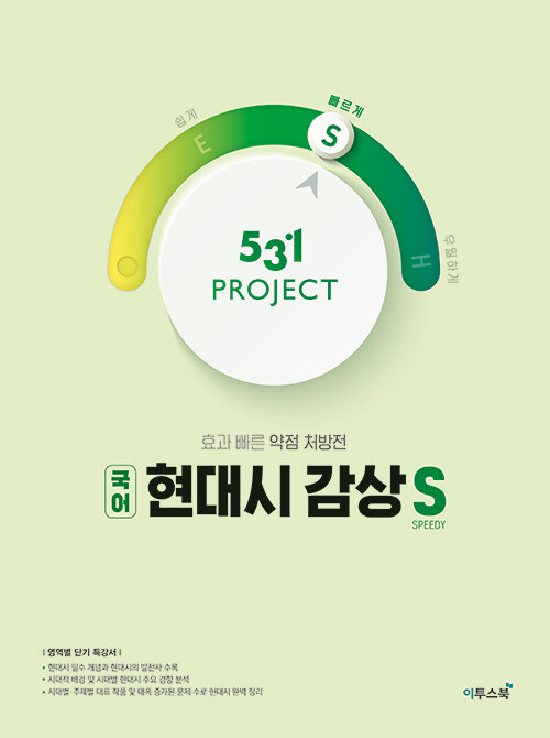 531 프로젝트 PROJECT 국어 현대시 감상 빠르게 S (2024년용)