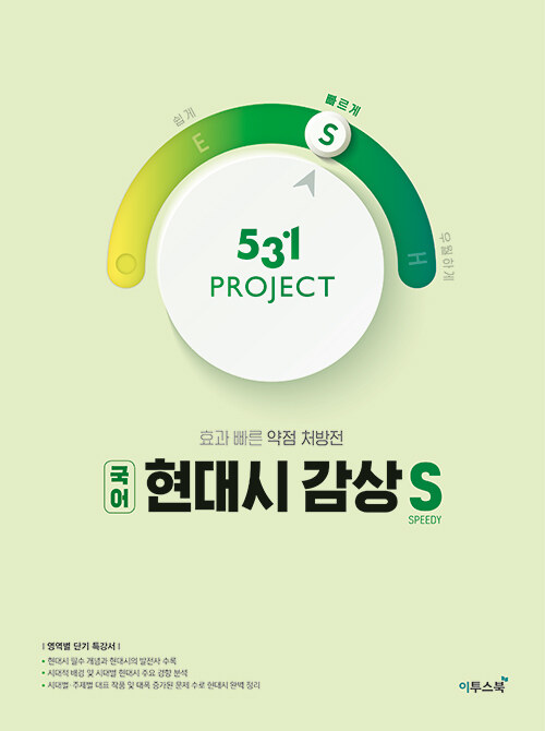 [중고] 531 프로젝트 PROJECT 국어 현대시 감상 빠르게 S (2024년용)