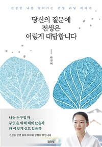 당신의 질문에 전생은 이렇게 대답합니다