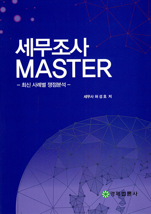 2020 세무조사 MASTER