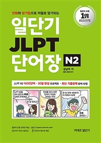 일단기 JLPT 단어장 N2 - 만화와　암기팁으로　저절로　암기되는