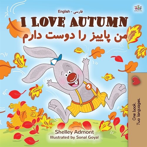 I Love Autumn (English Farsi Bilingual Book for Kids) (Paperback)