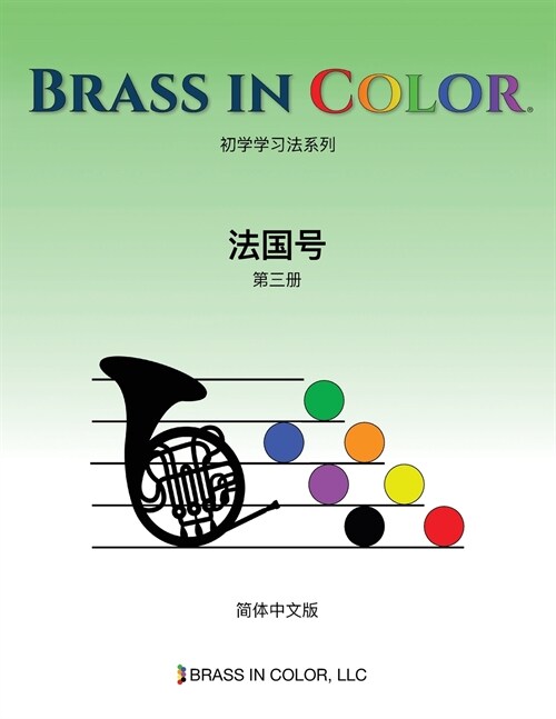 Brass in Color: 法国号第三册 (Simplified Chinese Edition) (Paperback)