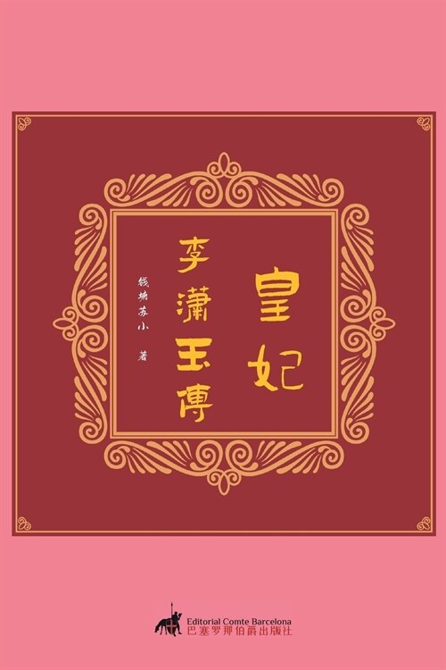 皇妃：李潇玉传 (Paperback)