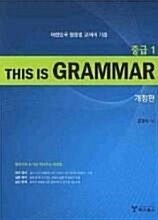 [중고] This Is Grammar 중급 1