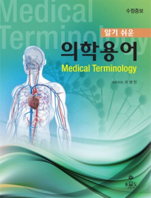 [중고] 알기 쉬운 의학용어