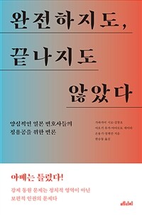 완전하지도, 끝나지도 않았다