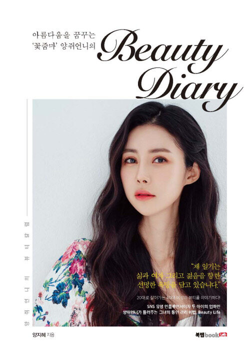 아름다움을 꿈꾸는 꽃줌마 양쥐언니의 Beauty Diary