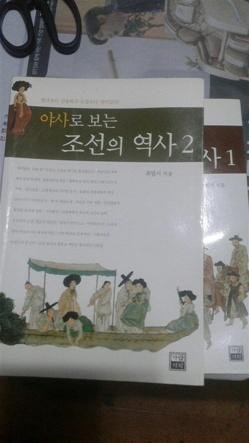 [중고] 야사로 보는 조선의 역사 1,2