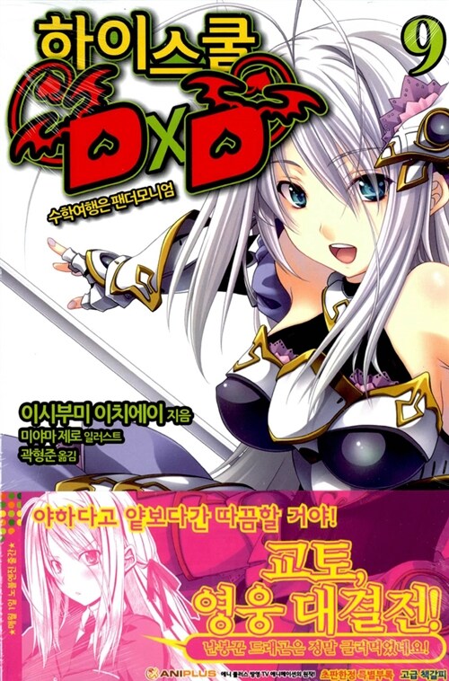 [중고] 하이스쿨 DxD 9