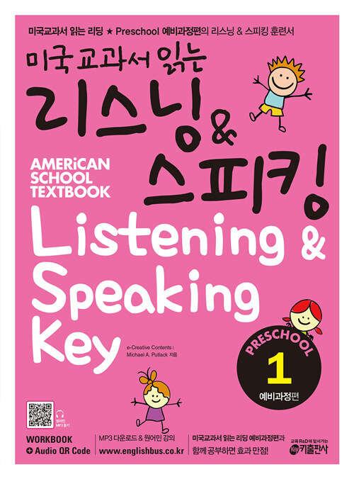 미국교과서 읽는 리스닝 & 스피킹 Preschool 예비과정편 1 (Student Book + Workbook + Audio QR code)