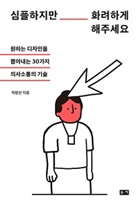 심플하지만 화려하게 해주세요 : 원하는 디자인을 뽑아내는 30가지 의사소통의 기술 표지이미지