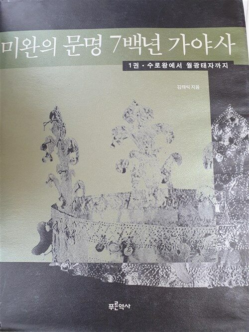 [중고] 미완의 문명 7백년 가야사 1~3 / 전3권