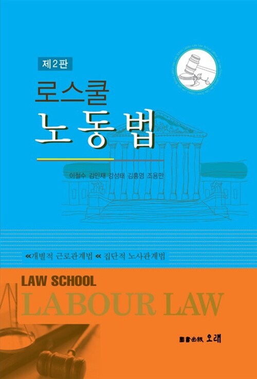 (로스쿨)노동법= Law school labour law : 개별적 근로관계법