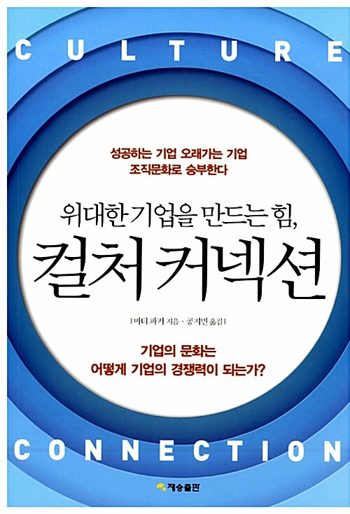 위대한 기업을 만드는 힘, 컬처 커넥션