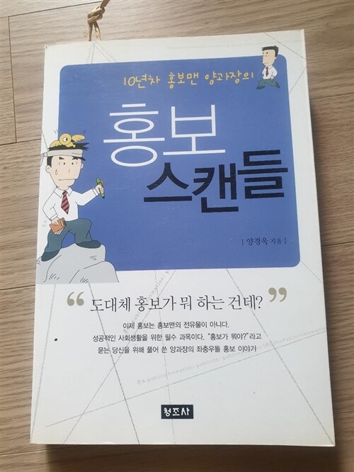 [중고] 10년차 홍보맨 양과장의 홍보 스캔들