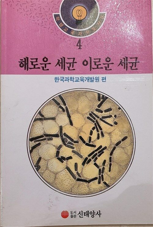 [중고] 4 해로운 세균 이로운 세균