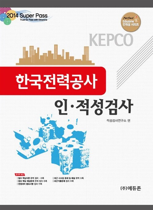 2014 Super Pass 한국전력공사 인.적성검사
