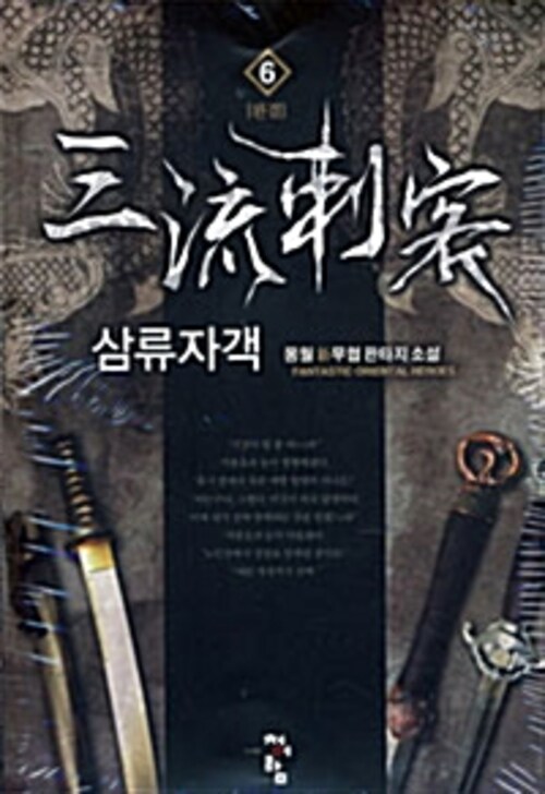 삼류자객  6 (완결)