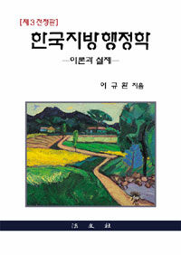 한국지방행정학 : 이론과 실제 제3전정판