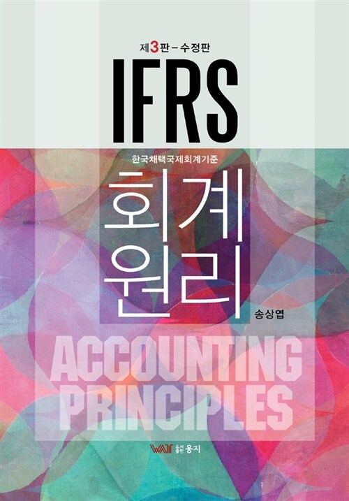 IFRS 회계원리