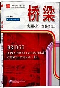 橋梁-實用漢語中級?程-(上)-第三版-(含課本.擴展學習手冊和MP3光盤)