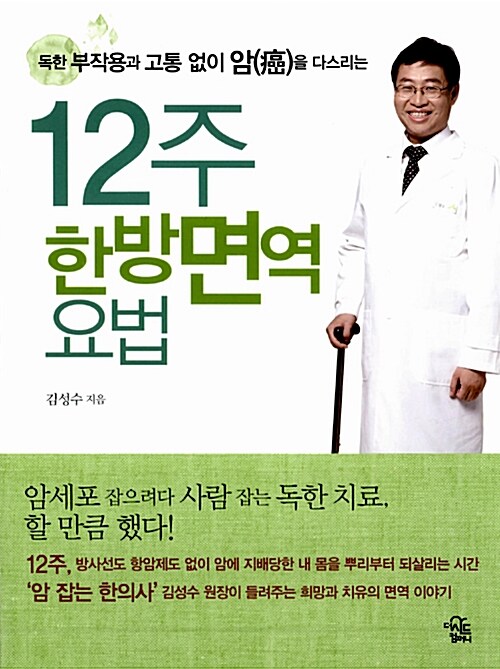 [중고] 12주 한방면역요법