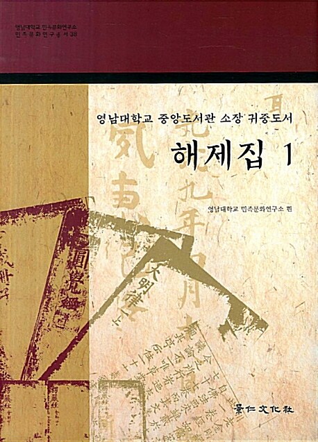 영남대학교 중앙도서관 소장 귀중도서 해제집 1